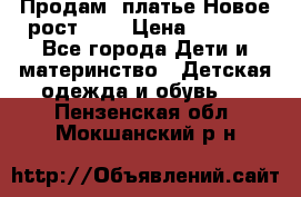 Продам  платье.Новое.рост 134 › Цена ­ 3 500 - Все города Дети и материнство » Детская одежда и обувь   . Пензенская обл.,Мокшанский р-н